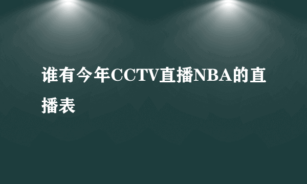 谁有今年CCTV直播NBA的直播表