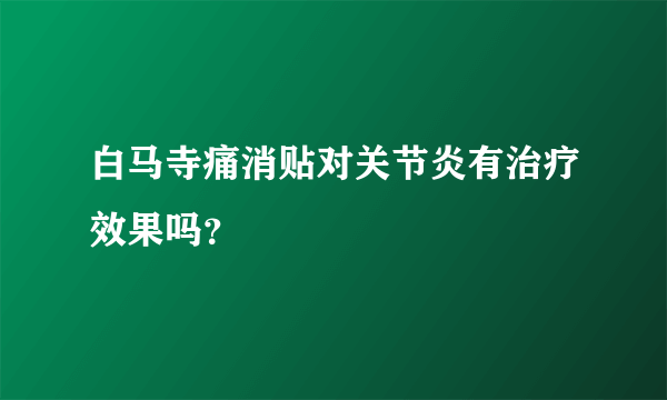 白马寺痛消贴对关节炎有治疗效果吗？