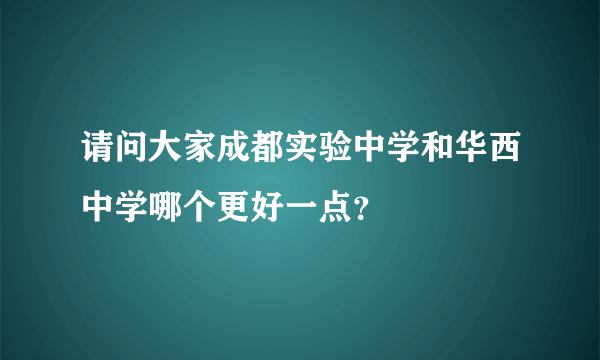 请问大家成都实验中学和华西中学哪个更好一点？