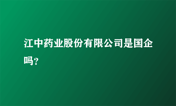 江中药业股份有限公司是国企吗？