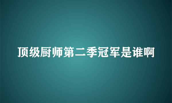 顶级厨师第二季冠军是谁啊