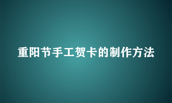 重阳节手工贺卡的制作方法