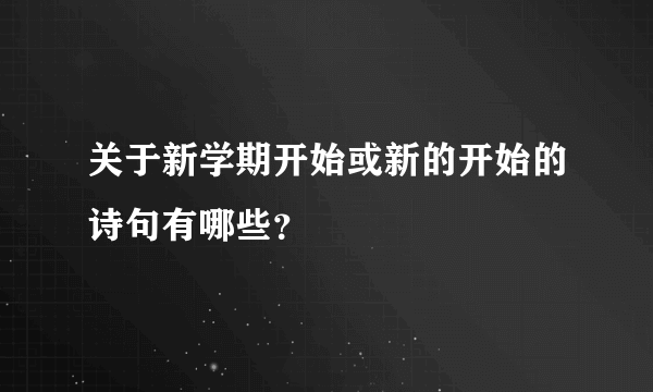 关于新学期开始或新的开始的诗句有哪些？