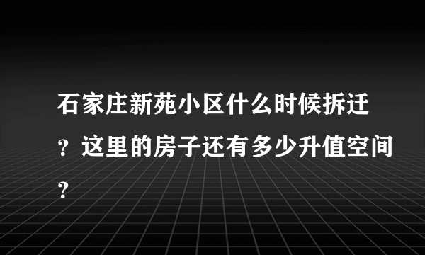 石家庄新苑小区什么时候拆迁？这里的房子还有多少升值空间？