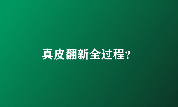 真皮翻新全过程？