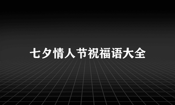 七夕情人节祝福语大全