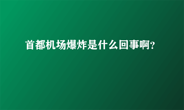 首都机场爆炸是什么回事啊？