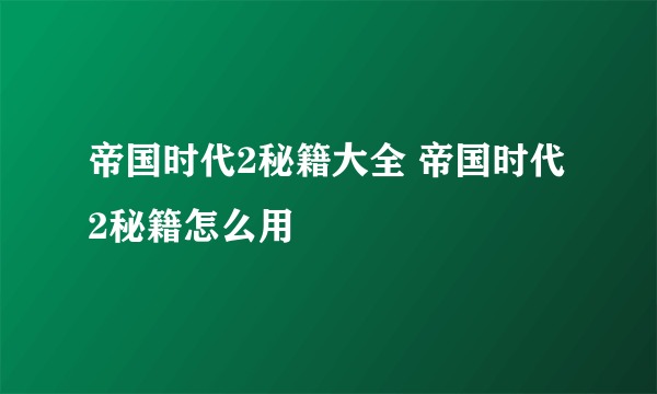 帝国时代2秘籍大全 帝国时代2秘籍怎么用