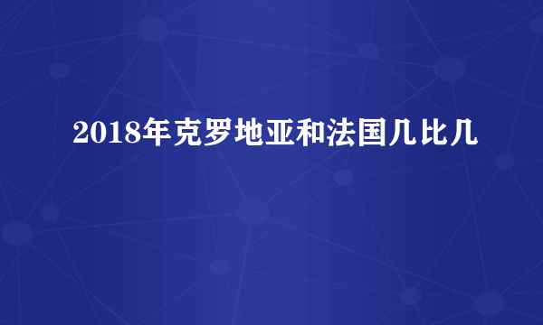 2018年克罗地亚和法国几比几