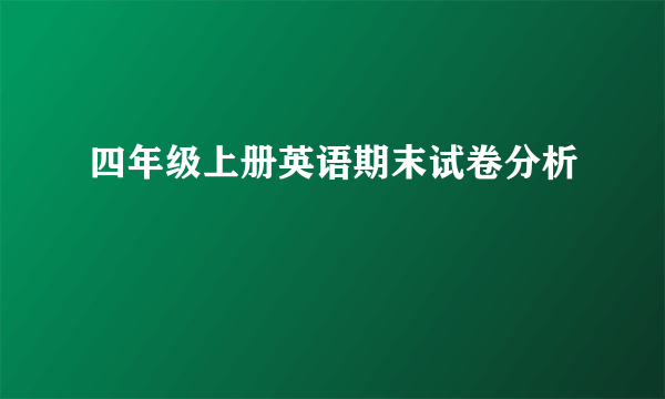 四年级上册英语期末试卷分析