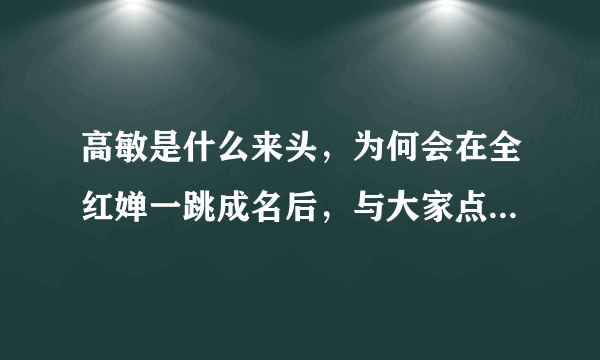 高敏是什么来头，为何会在全红婵一跳成名后，与大家点评不同？