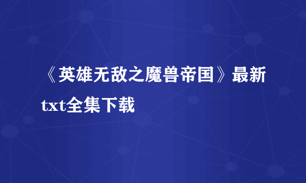 《英雄无敌之魔兽帝国》最新txt全集下载