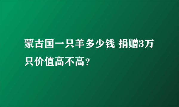 蒙古国一只羊多少钱 捐赠3万只价值高不高？