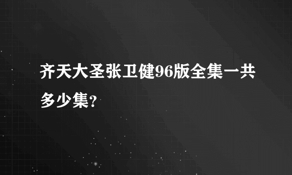 齐天大圣张卫健96版全集一共多少集？