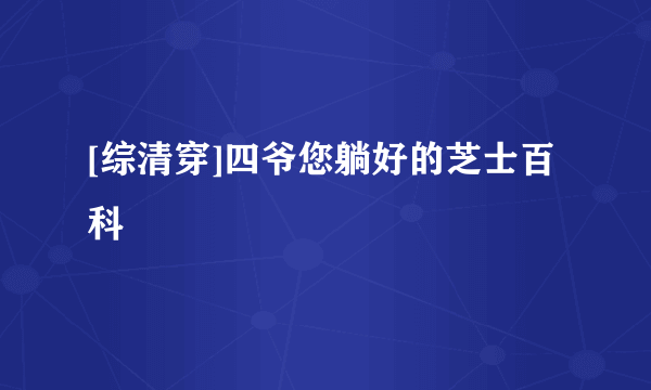 [综清穿]四爷您躺好的芝士百科