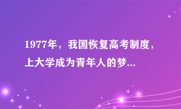 1977年，我国恢复高考制度，上大学成为青年人的梦想；受城乡二元结构的影响，拥有一个城镇户口成为20世纪许多农村家庭的梦想；进入21世纪，人们的梦想更加丰富多样，希望在城市立足、渴望回归田园……人们的梦想不同体现了（　　）①一定经济、政治决定一定文化，文化是经济、政治的反映②不同的文化环境、价值观念，影响人们对梦想的选择③不同的知识素养决定了人们对梦想的选择④梦想的选择与经济政治完全同步A.①②B.②④C.①③D.③④