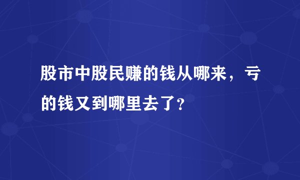 股市中股民赚的钱从哪来，亏的钱又到哪里去了？