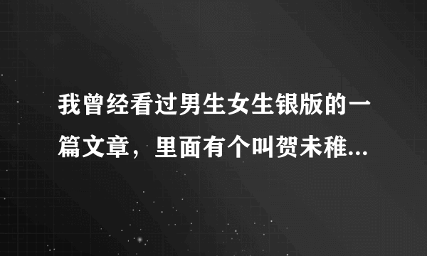 我曾经看过男生女生银版的一篇文章，里面有个叫贺未稚的女主角，求文章名字！