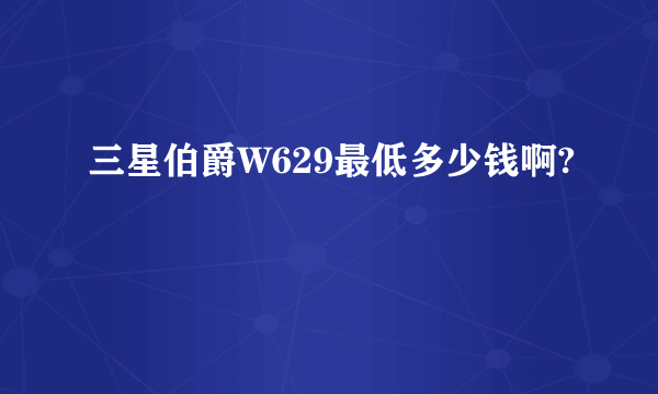 三星伯爵W629最低多少钱啊?