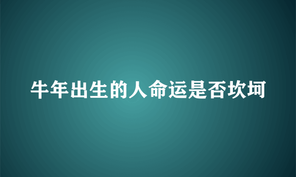 牛年出生的人命运是否坎坷