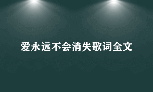 爱永远不会消失歌词全文