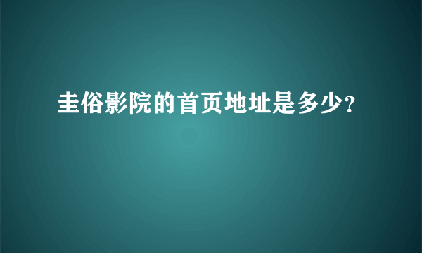 圭俗影院的首页地址是多少？