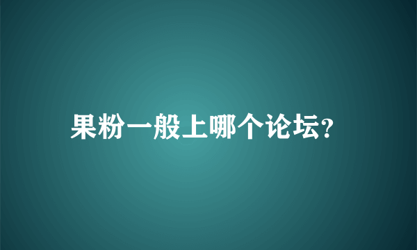 果粉一般上哪个论坛？