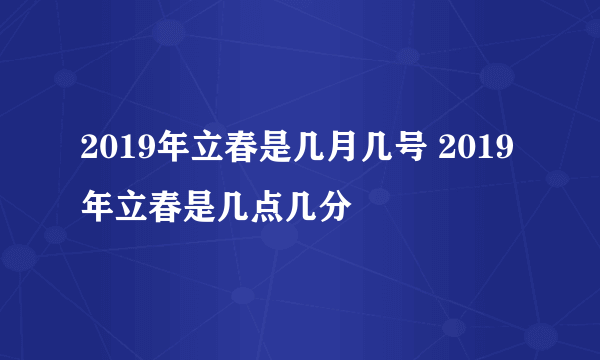 2019年立春是几月几号 2019年立春是几点几分