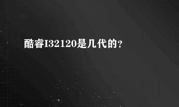 酷睿I32120是几代的？