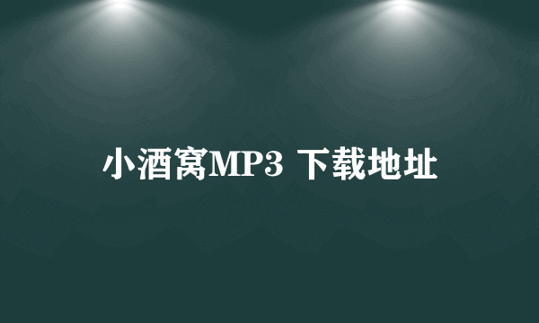 小酒窝MP3 下载地址