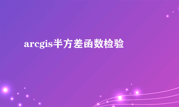 arcgis半方差函数检验