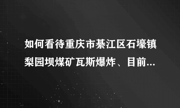 如何看待重庆市綦江区石壕镇梨园坝煤矿瓦斯爆炸、目前造成5死3伤？