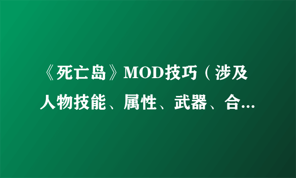 《死亡岛》MOD技巧（涉及人物技能、属性、武器、合成、界面、商人）