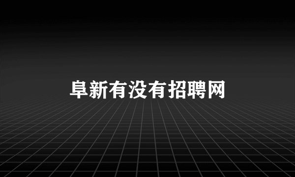 阜新有没有招聘网