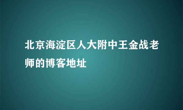 北京海淀区人大附中王金战老师的博客地址