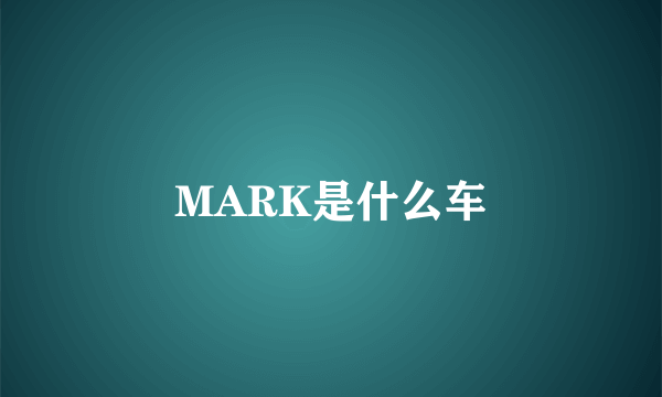 MARK是什么车