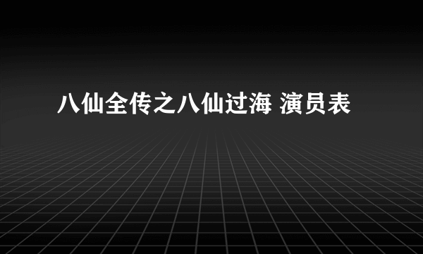 八仙全传之八仙过海 演员表