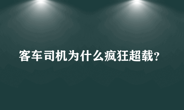 客车司机为什么疯狂超载？