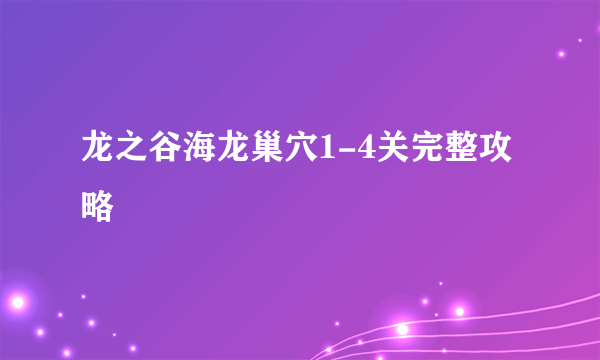 龙之谷海龙巢穴1-4关完整攻略