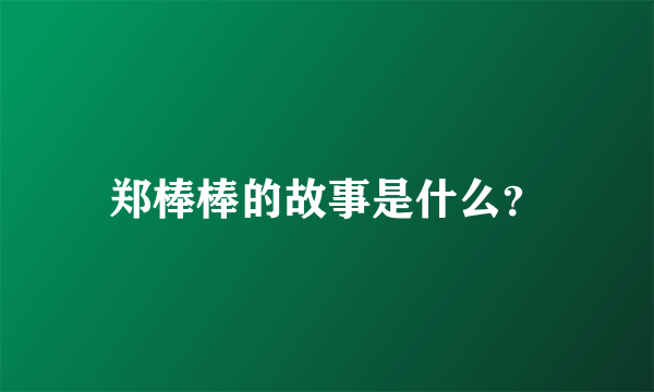 郑棒棒的故事是什么？