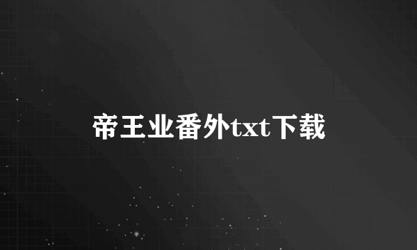 帝王业番外txt下载