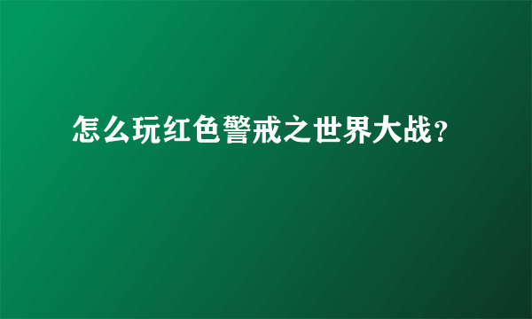 怎么玩红色警戒之世界大战？