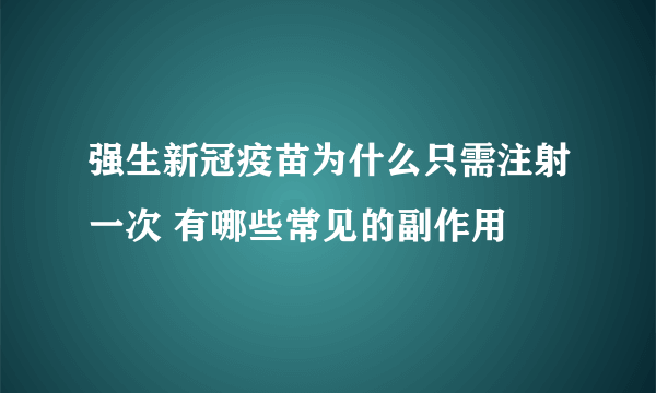 强生新冠疫苗为什么只需注射一次 有哪些常见的副作用