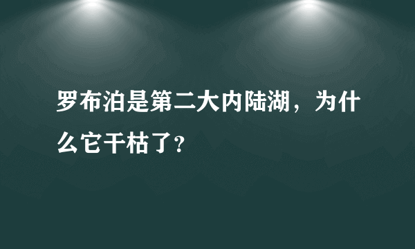 罗布泊是第二大内陆湖，为什么它干枯了？