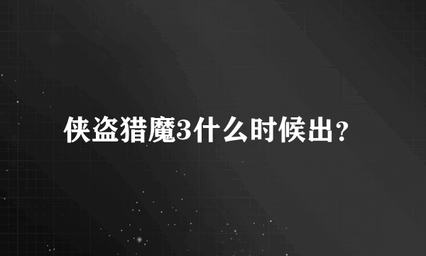 侠盗猎魔3什么时候出？