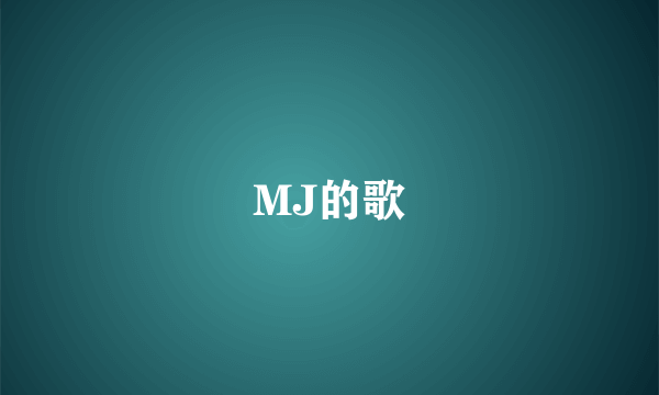 MJ的歌