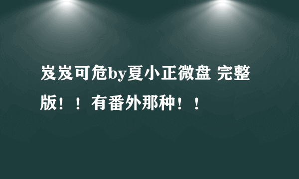 岌岌可危by夏小正微盘 完整版！！有番外那种！！