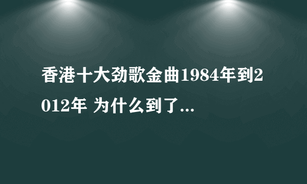 香港十大劲歌金曲1984年到2012年 为什么到了今年就没有在有劲歌金曲颁奖