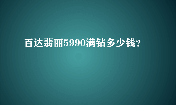 百达翡丽5990满钻多少钱？