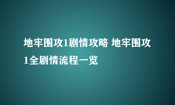 地牢围攻1剧情攻略 地牢围攻1全剧情流程一览